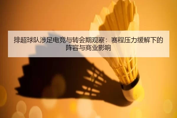 排超球队涉足电竞与转会期观察：赛程压力缓解下的阵容与商业影响